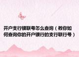 开户支行银联号怎么查询（教你如何查询你的开户银行的支行联行号）