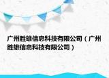 广州胜雄信息科技有限公司（广州胜雄信息科技有限公司）