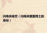 闪电侠身世（闪电侠里面博士的身份）