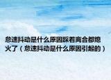 怠速抖动是什么原因踩着离合都熄火了（怠速抖动是什么原因引起的）