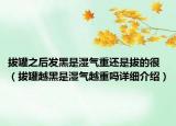 拔罐之后发黑是湿气重还是拔的很（拔罐越黑是湿气越重吗详细介绍）