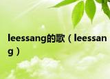 leessang的歌（leessang）