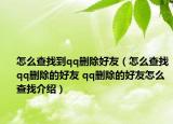 怎么查找到qq删除好友（怎么查找qq删除的好友 qq删除的好友怎么查找介绍）