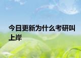 今日更新为什么考研叫上岸