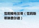 雪莉娅布兰蒂（雪莉斯蒂琳费尔德）