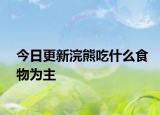 今日更新浣熊吃什么食物为主