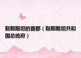 鞑靼斯坦的首都（鞑靼斯坦共和国总统府）