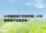 lol中单惩戒EZ出装攻略（s5中单惩戒EZ出装攻略）