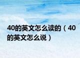 40的英文怎么读的（40的英文怎么说）