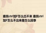 查找ctrl加F怎么出不来 查找ctrl加F怎么不出来是怎么回事