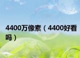 4400万像素（4400好看吗）