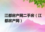 江都房产网二手房（江都房产网）
