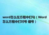 word怎么在方框中打勾（Word怎么方框中打对号 错号）