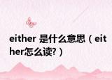 either 是什么意思（either怎么读?）