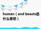 human（and beasts是什么意思）