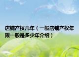 店铺产权几年（一般店铺产权年限一般是多少年介绍）