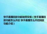 快手直播回放功能如何实现（快手直播回放功能怎么开启 快手直播怎么开启回放功能介绍）