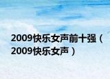 2009快乐女声前十强（2009快乐女声）