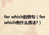 for which的例句（for which有什么用法?）