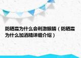 防晒霜为什么会刺激眼睛（防晒霜为什么加酒精详细介绍）