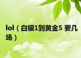 lol（白银1到黄金5 要几场）
