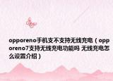 opporeno手机支不支持无线充电（opporeno7支持无线充电功能吗 无线充电怎么设置介绍）