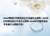 excel表格打印预览显示不全是怎么回事（excel打印预览显示不全怎么回事 excel打印预览显示不全是什么原因介绍）