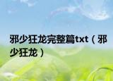 邪少狂龙完整篇txt（邪少狂龙）