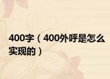 400字（400外呼是怎么实现的）