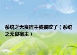 系统之无良宿主被猫咬了（系统之无良宿主）