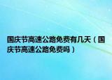 国庆节高速公路免费有几天（国庆节高速公路免费吗）
