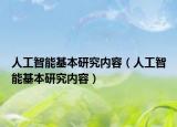 人工智能基本研究内容（人工智能基本研究内容）
