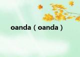 oanda（oanda）