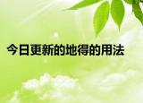 今日更新的地得的用法