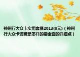神州行大众卡实用套餐2013(8元)（神州行大众卡资费是怎样的要全面的详细点）