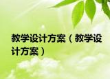 教学设计方案（教学设计方案）