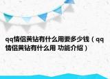 qq情侣黄钻有什么用要多少钱（qq情侣黄钻有什么用 功能介绍）