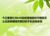 今日更新红米k40游戏增强版和平精英怎么设置肩键提供更好的手机游戏体验