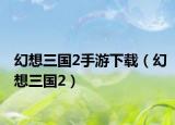 幻想三国2手游下载（幻想三国2）