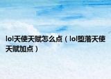 lol天使天赋怎么点（lol堕落天使天赋加点）