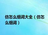 仿怎么组词大全（仿怎么组词）