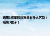 暗黑3赛季和非赛季有什么区别（暗黑3盒子）