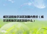 威尔法和埃尔法区别国内售价（威尔法和埃尔法区别是什么）