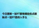 今日更新一加9T都有哪些优点跟缺点一加9T值得入手么
