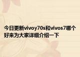 今日更新vivoy70s和vivos7哪个好来为大家详细介绍一下