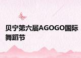 贝宁第六届AGOGO国际舞蹈节