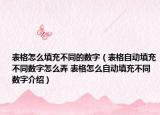 表格怎么填充不同的数字（表格自动填充不同数字怎么弄 表格怎么自动填充不同数字介绍）
