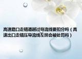 高速路口走错道越过导流线要扣分吗（高速出口走错压导流线左拐会被处罚吗）