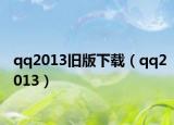 qq2013旧版下载（qq2013）