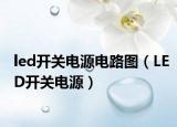 led开关电源电路图（LED开关电源）